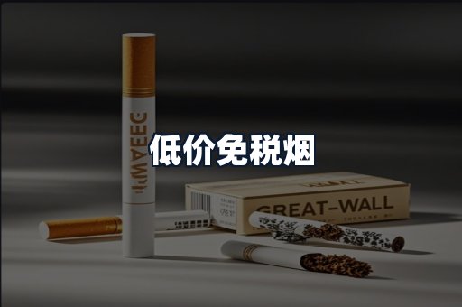 低价免税烟