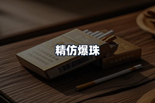 精仿爆珠
